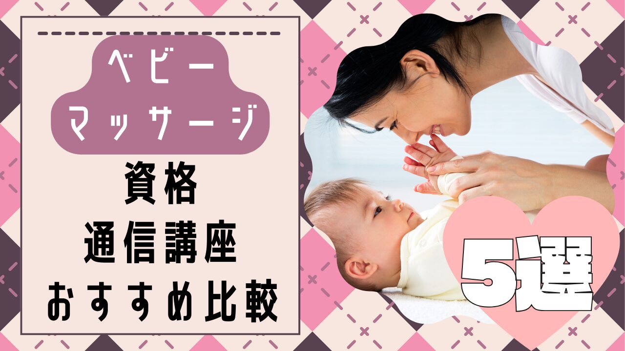 ベビーマッサージ ベビーマッサージの資格】人気のおすすめ通信講座5選の費用など比較!
