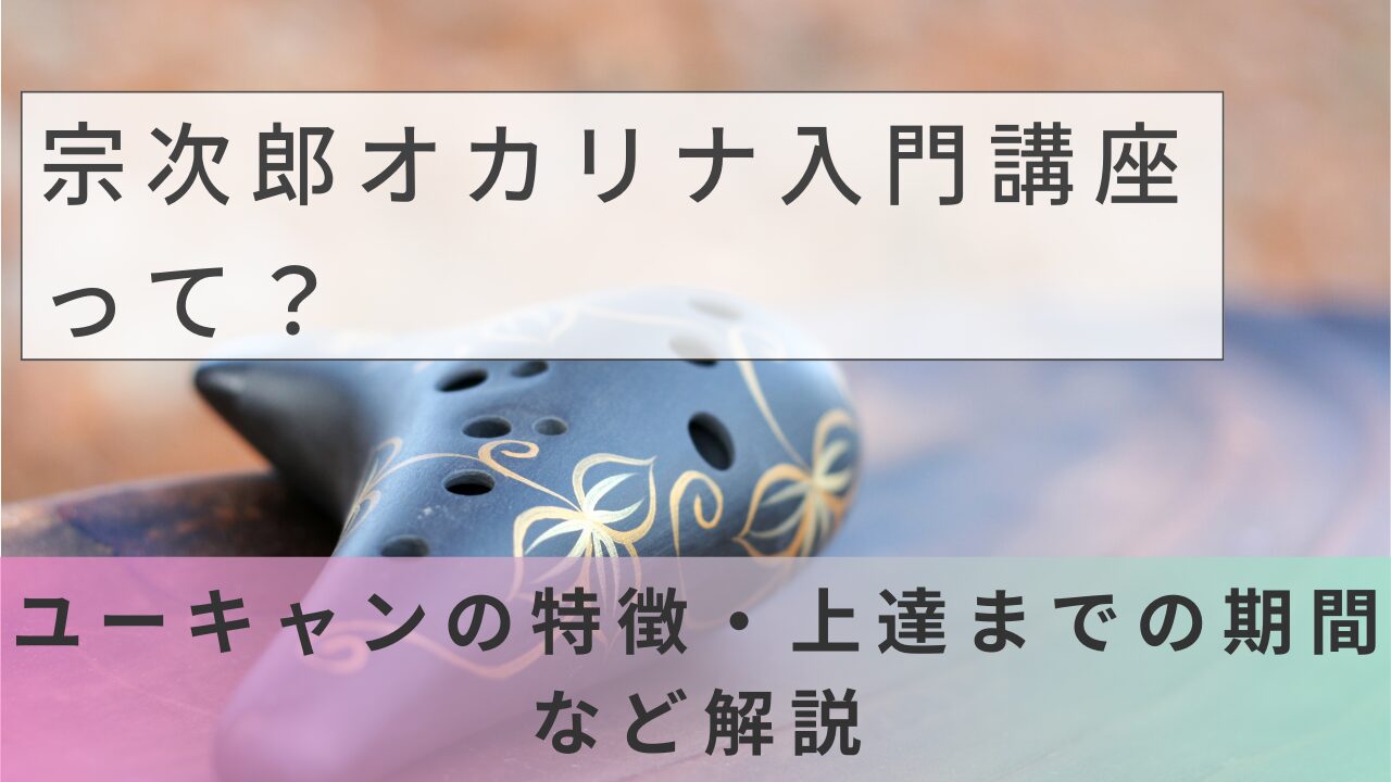 未使用☆ユーキャン 宗次郎オカリナ入門口座一式 CDプレーヤー付き 旅立た