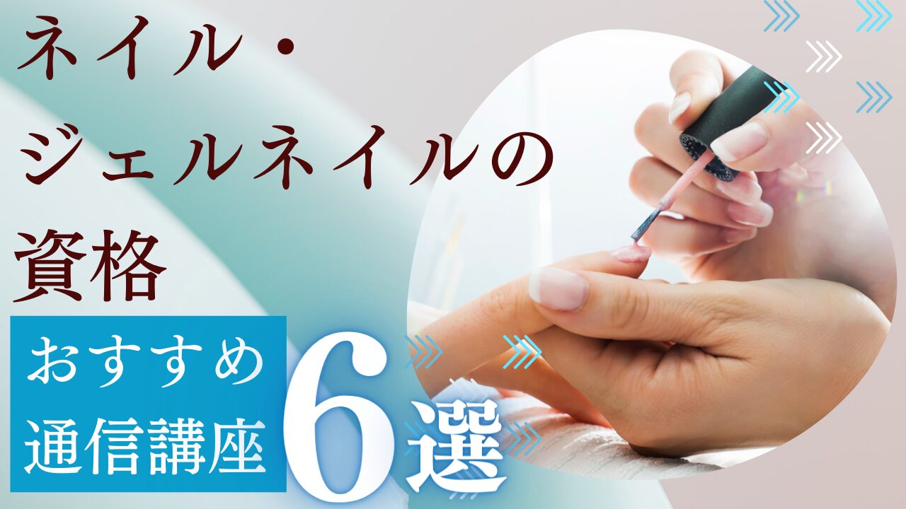ユーキャンネイリスト講座 ネイリスト資格取得講座｜通信教育講座なら