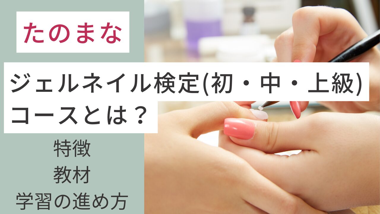 たのまなのジェルネイル検定(初・中・上級)コースとは？特徴・教材  
