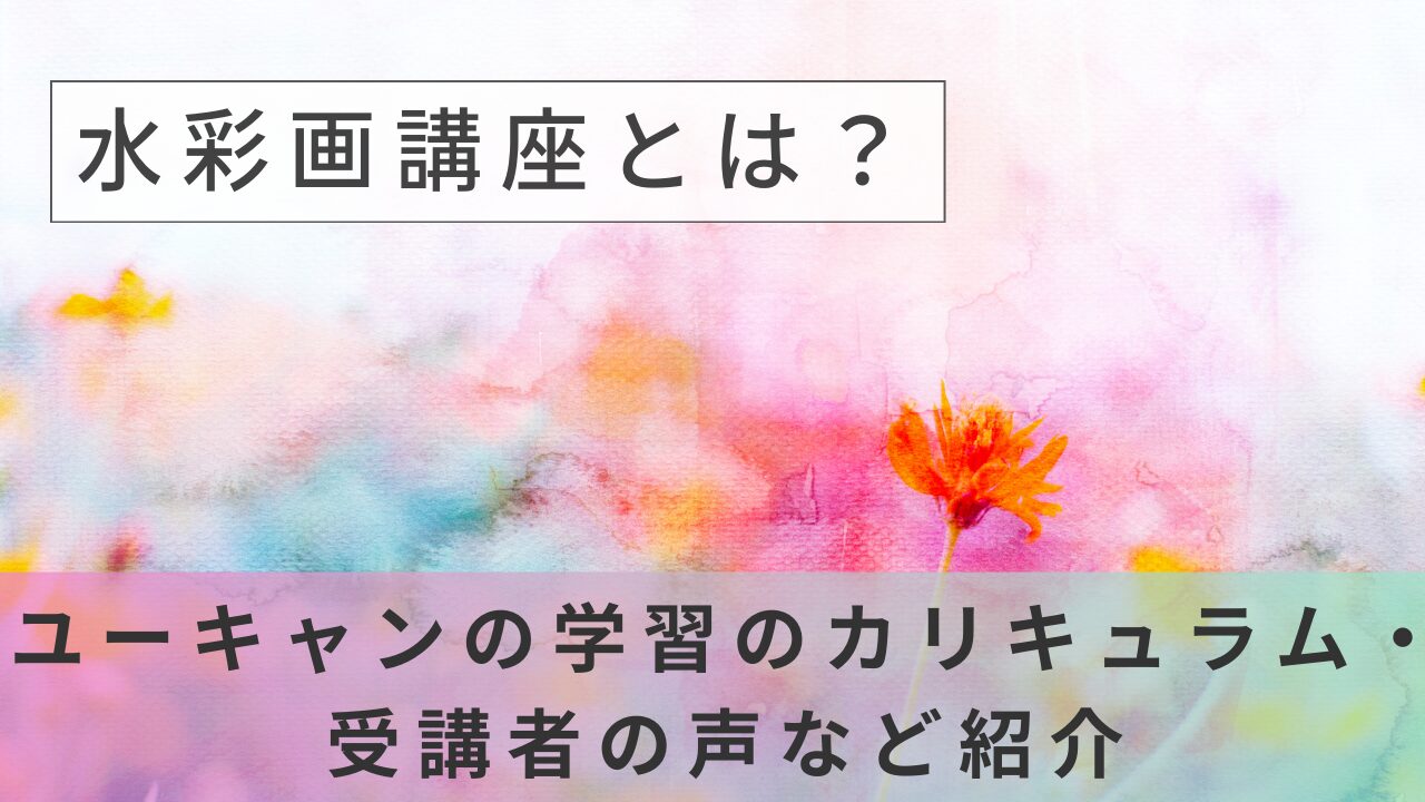 水彩画講座とは？ユーキャンの学習のカリキュラム・受講者の声など紹介