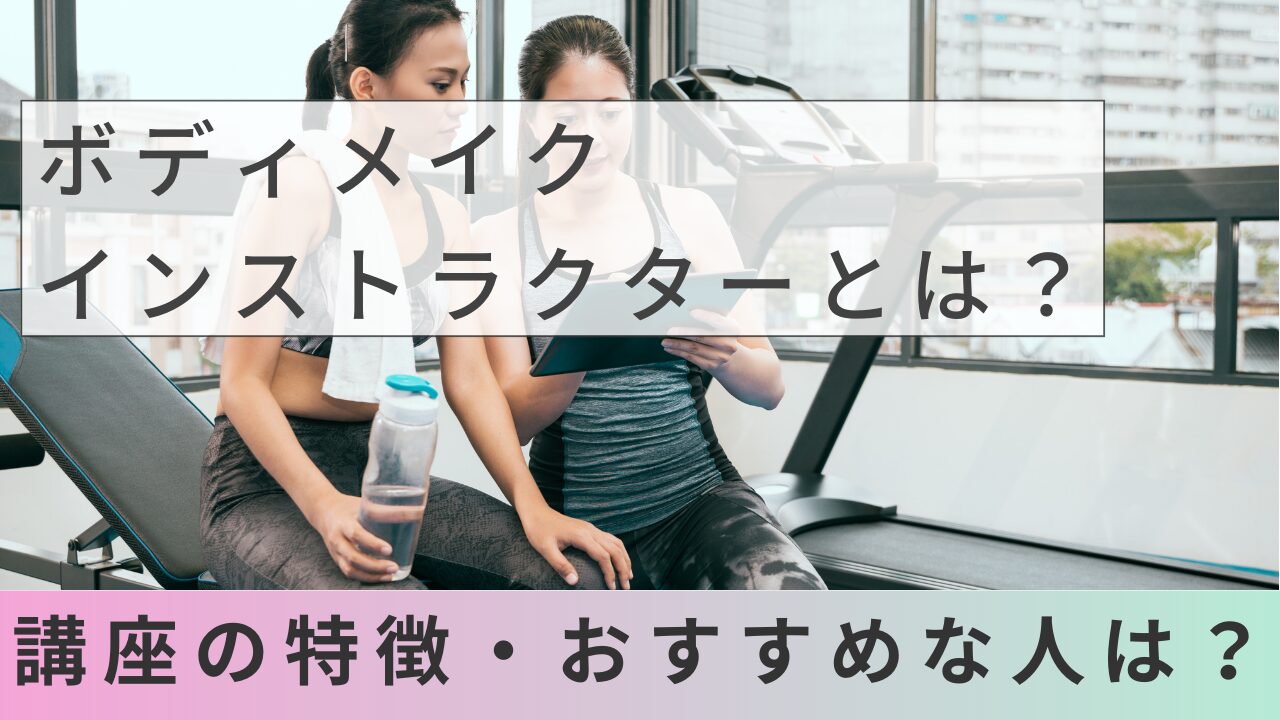 ボディメイクインストラクターとは？講座の特徴・おすすめな人は？ 
