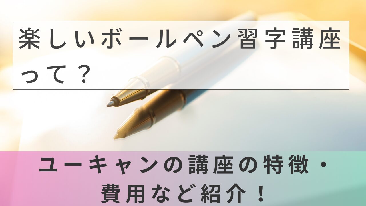 楽しいボールペン習字講座って？ユーキャンの講座の特徴・費用など紹介！