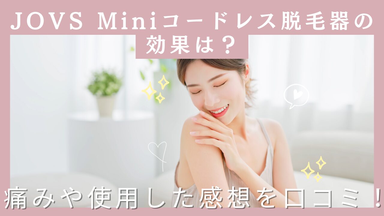 新品未開封 未使用❗️JOVS Mini 脱毛器 コードレス（JOVS Mini | JOVS）