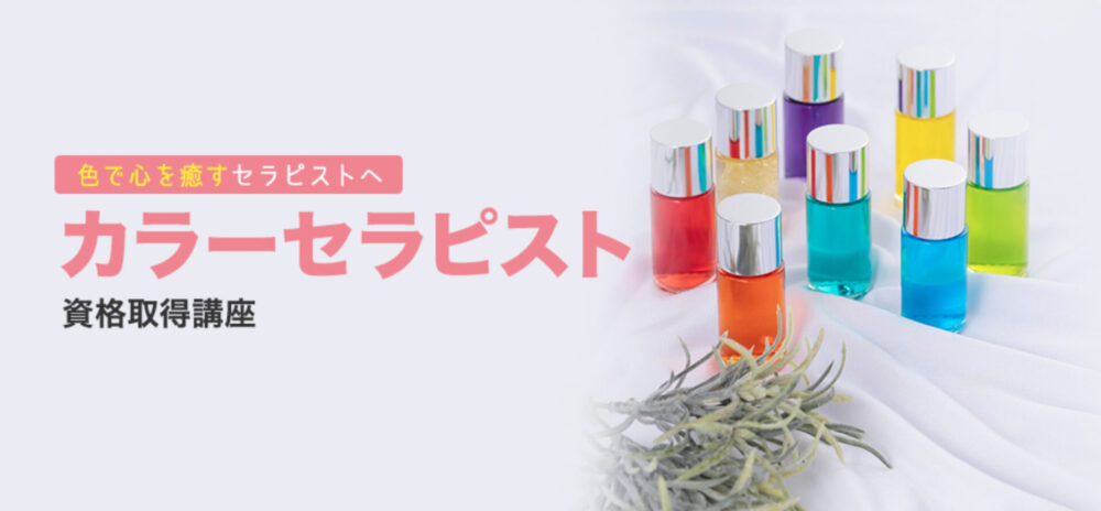 キャリカレのカラーセラピストとは？講座の特徴・おすすめな人は？