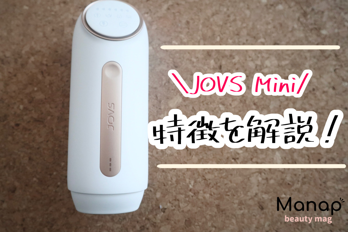 JOVS Miniコードレス脱毛器の効果は？痛みや使用した感想を口コミ！