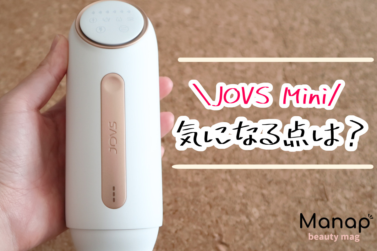 JOVS Miniコードレス脱毛器の効果は？痛みや使用した感想を口コミ！