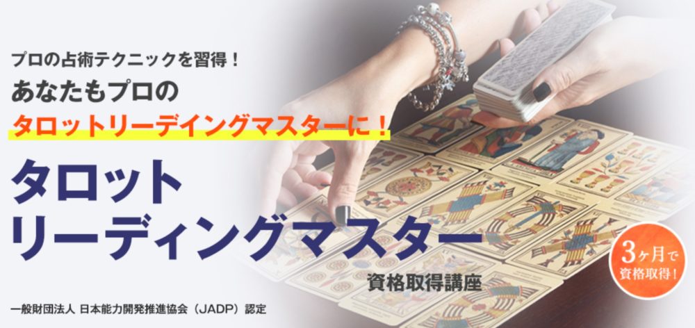 タロットリーディングマスターとは？資格の取得方法・特徴・費用  