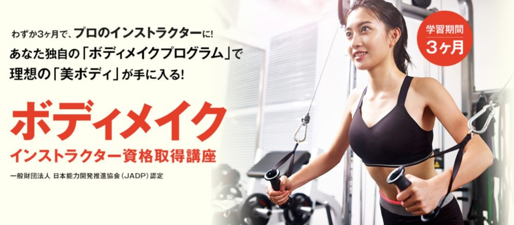 ボディメイクインストラクターとは？講座の特徴・おすすめな人は？ 