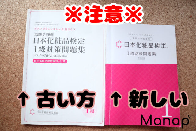 日本化粧品検定 1・2級対策問題集 日本化粧品検定 1級・2級対策テキスト 対策問題集 コスメの教科書 第